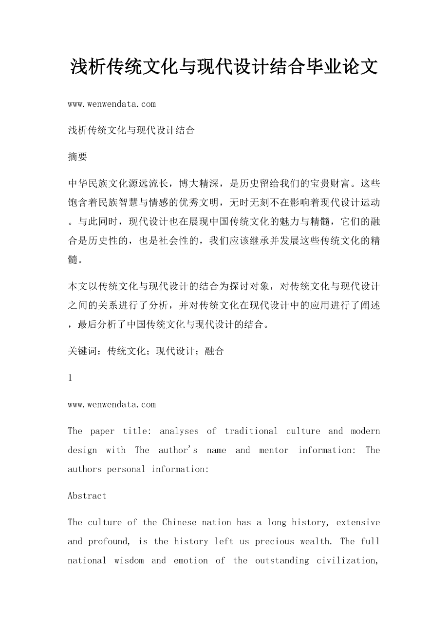 浅析传统文化与现代设计结合毕业论文.docx_第1页