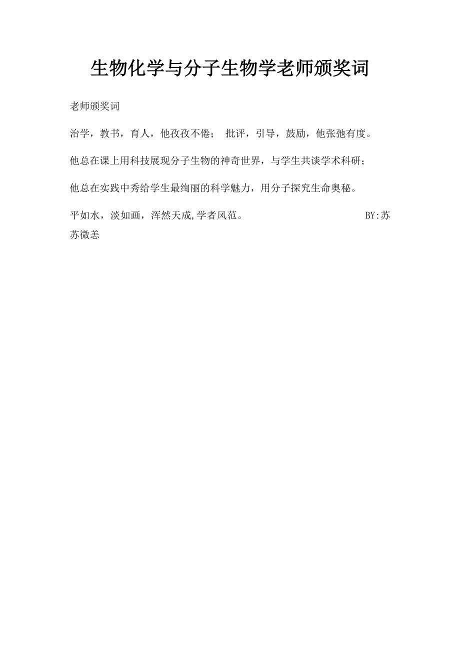 生物化学与分子生物学老师颁奖词.docx_第1页