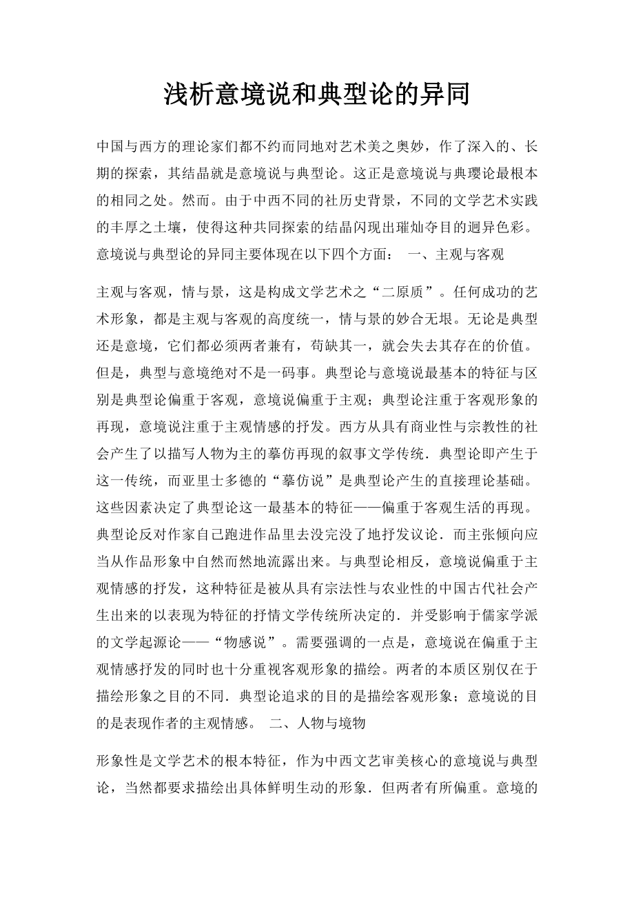 浅析意境说和典型论的异同.docx_第1页