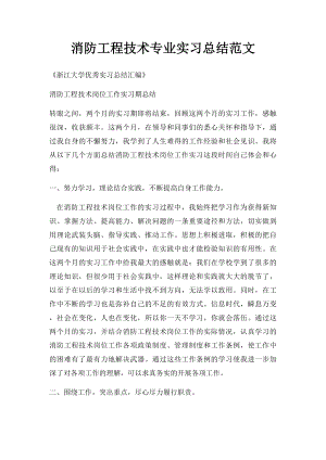 消防工程技术专业实习总结范文.docx