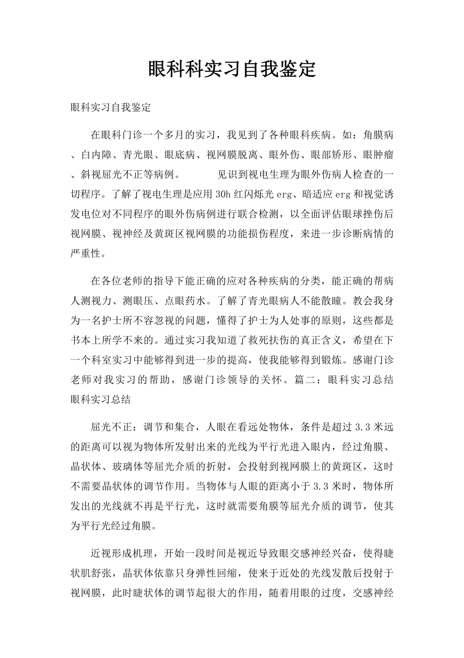 眼科科实习自我鉴定.docx_第1页