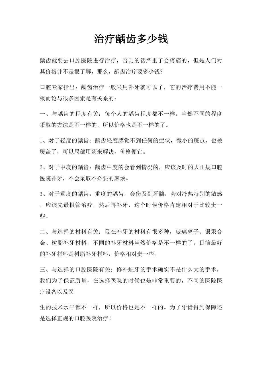 治疗龋齿多少钱.docx_第1页