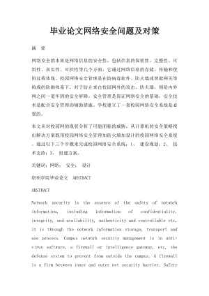 毕业论文网络安全问题及对策.docx