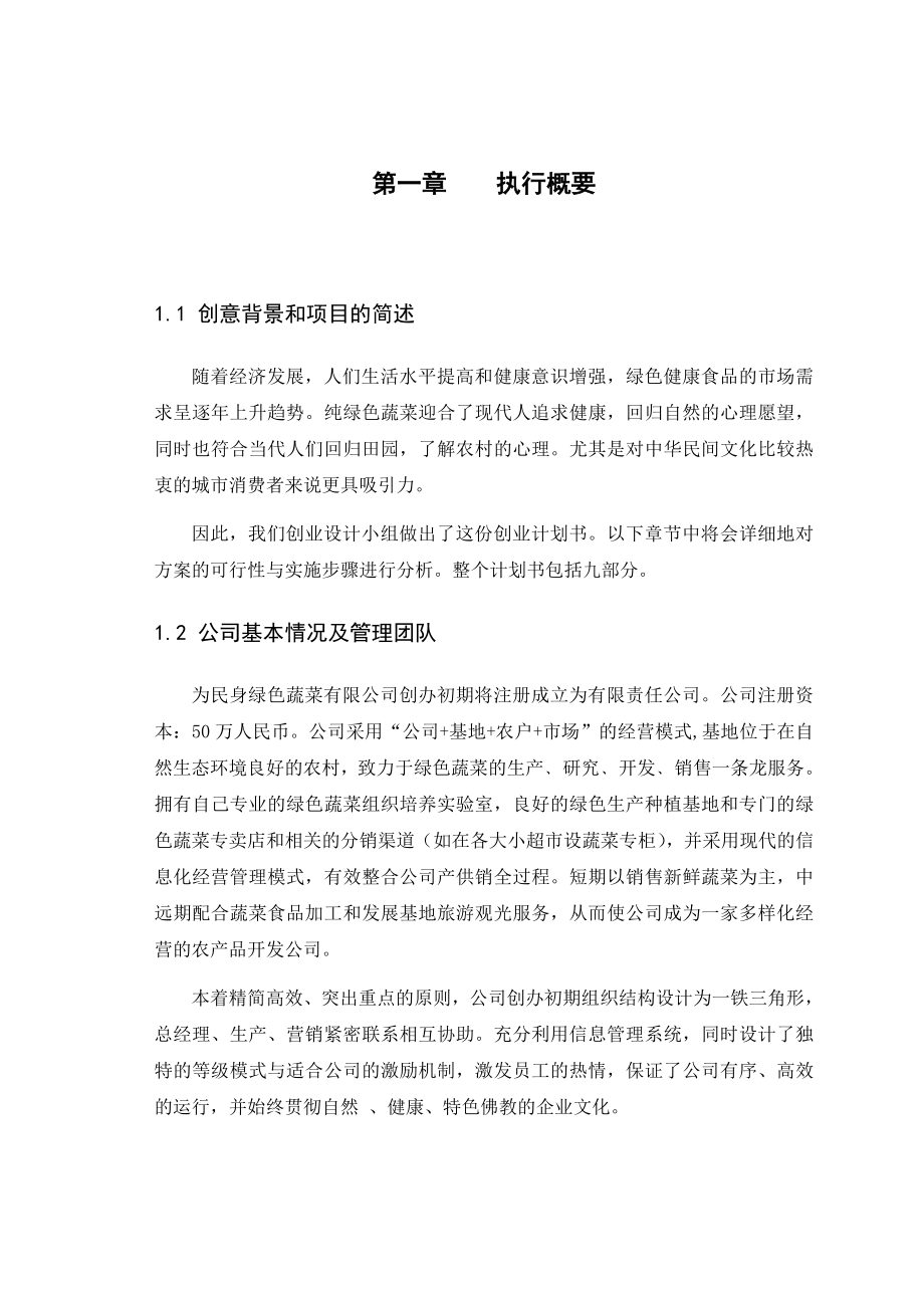 绿色蔬菜公司创业计划书.doc_第1页