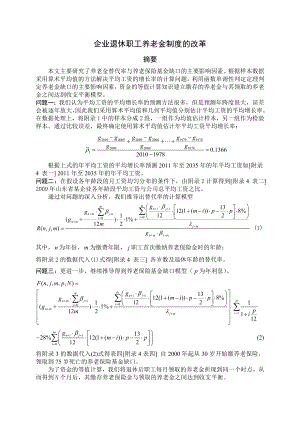 全国大学生数学建模论文企业退休职工养老金制度的改革.doc