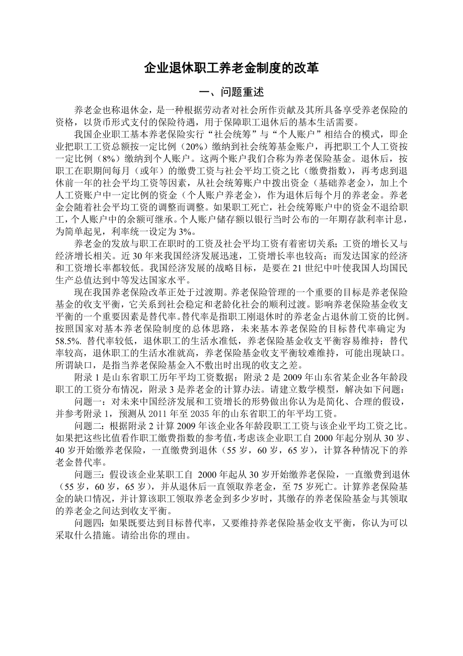 全国大学生数学建模论文企业退休职工养老金制度的改革.doc_第3页