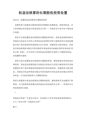 权益法核算的长期股权投资处置.docx