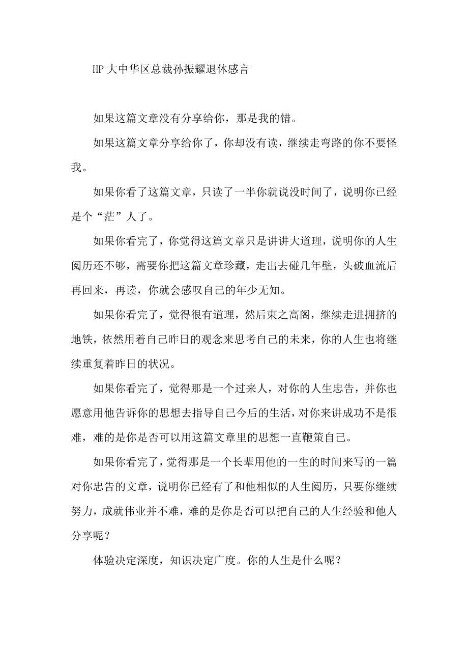 HP大中华区总裁孙振耀退休感言.doc_第1页