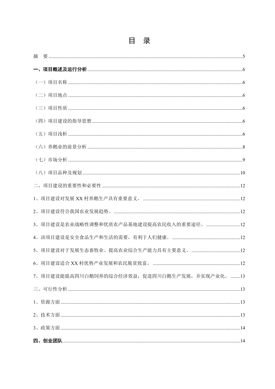 养鹅基地创业计划书.doc_第2页