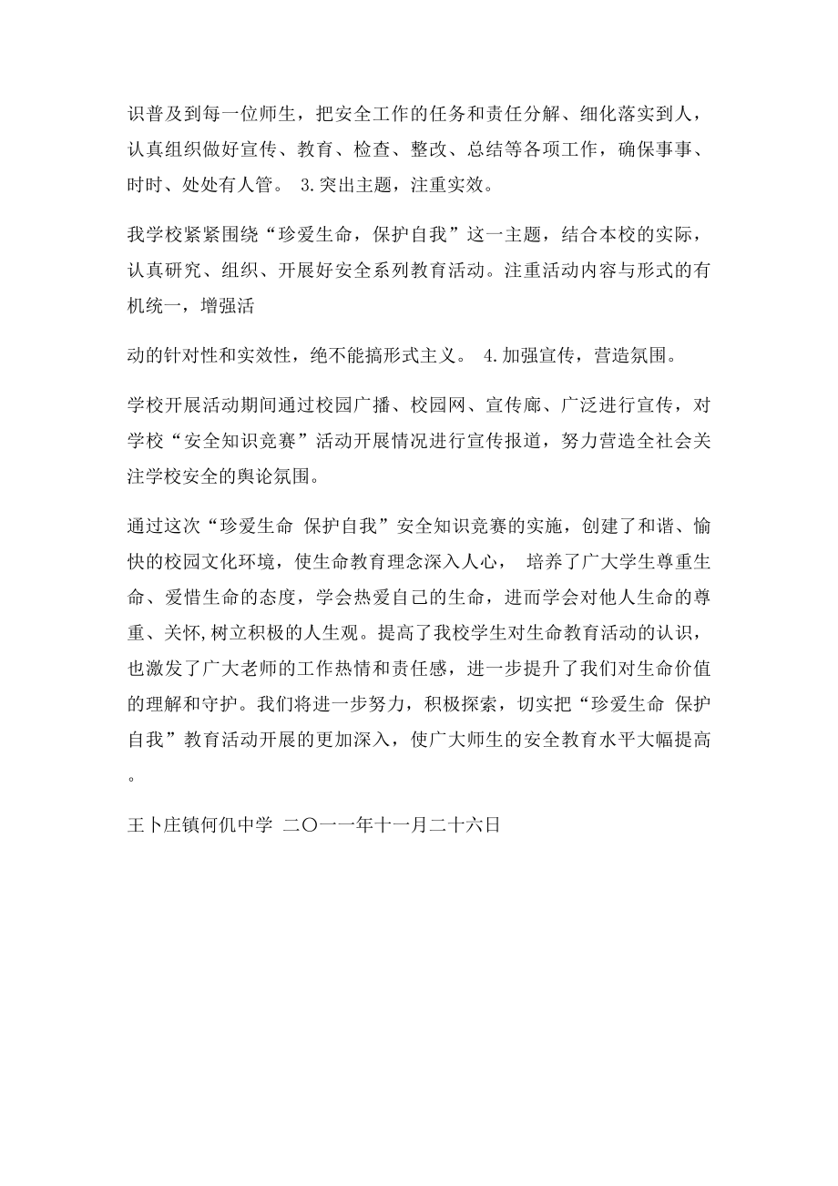 珍爱生命 保护自我安全知识竞赛总结.docx_第2页