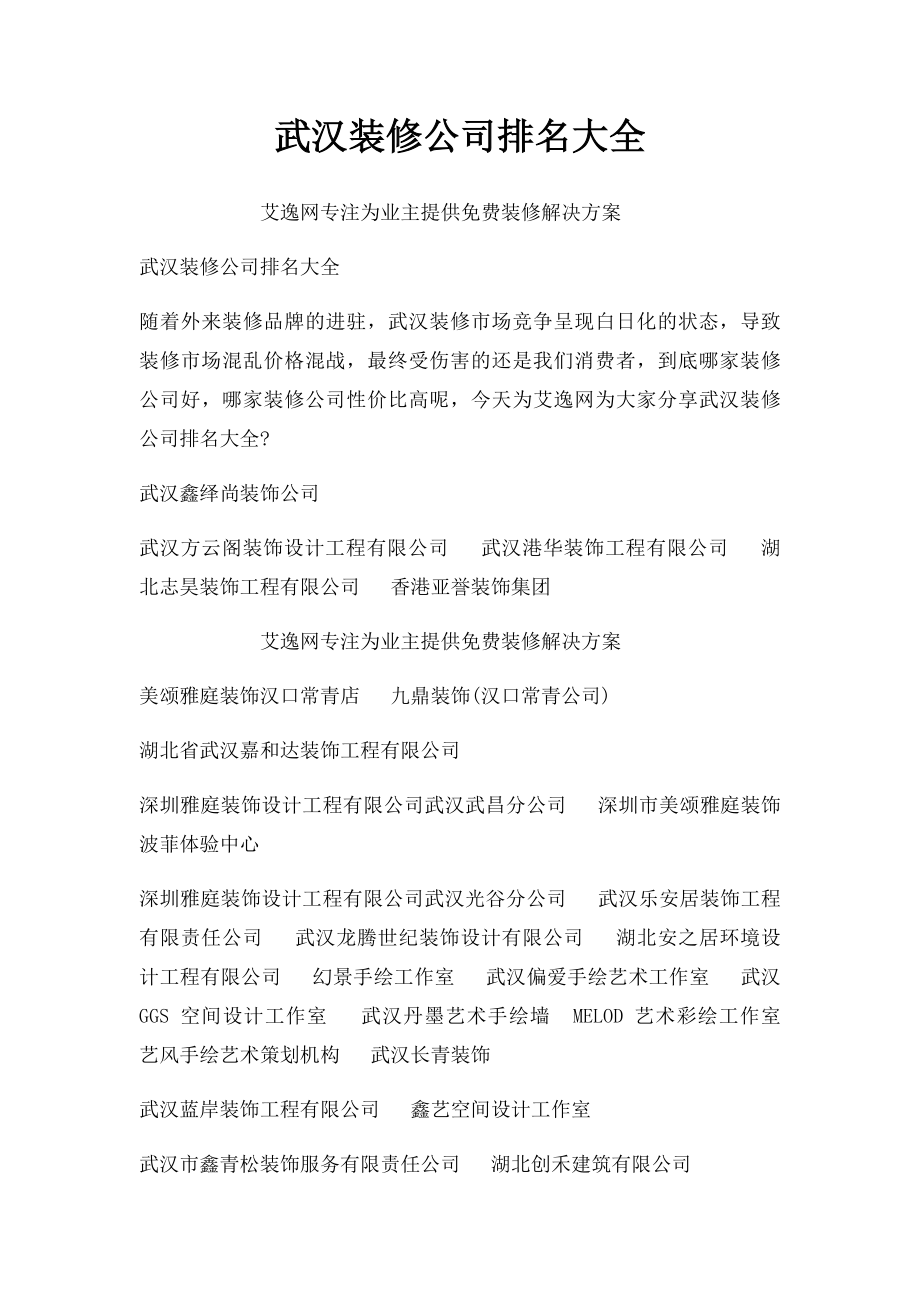 武汉装修公司排名大全.docx_第1页