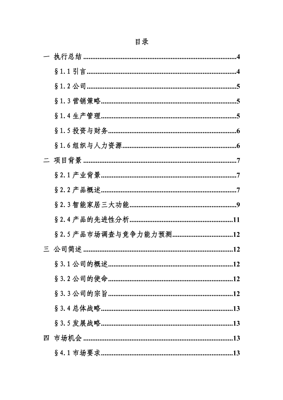 智能家具有限责任公司创业计划书.doc_第2页