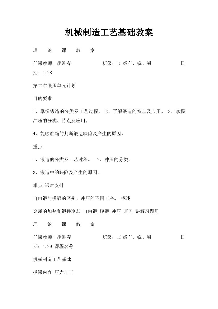 机械制造工艺基础教案.docx_第1页