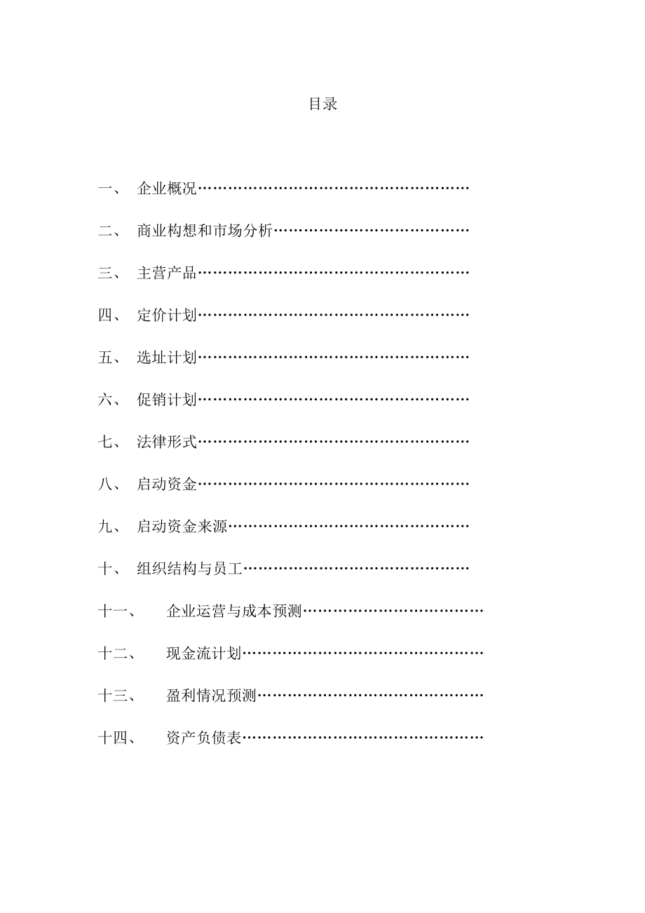 蛋糕房创业计划书.doc_第2页