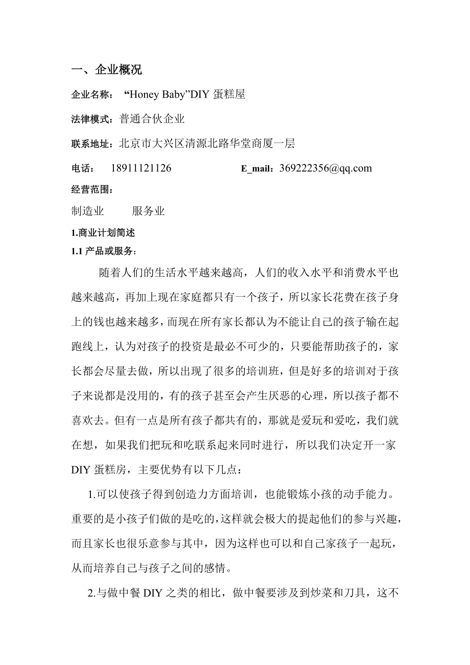 蛋糕房创业计划书.doc_第3页