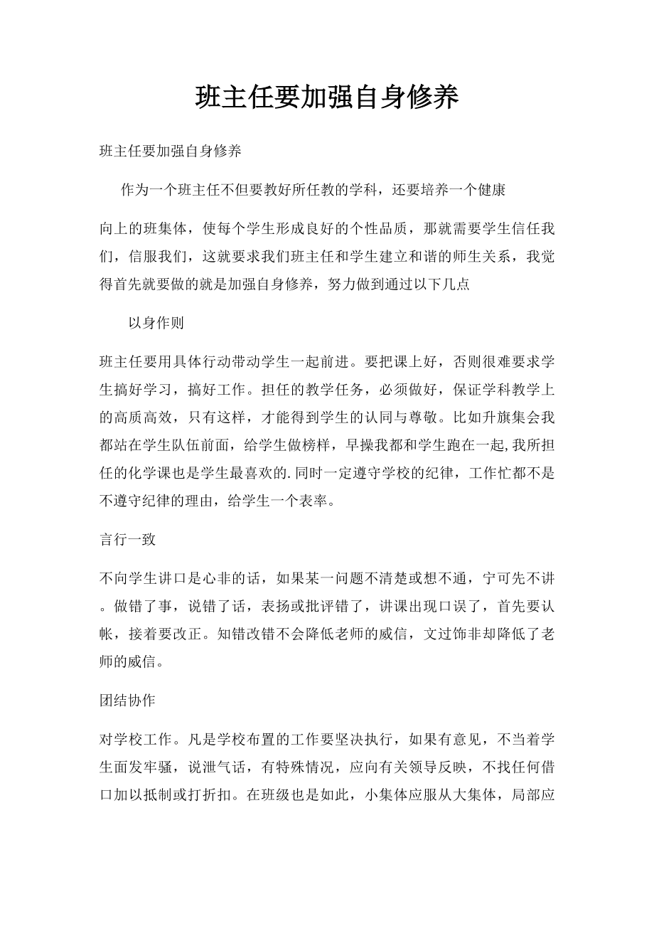 班主任要加强自身修养.docx_第1页