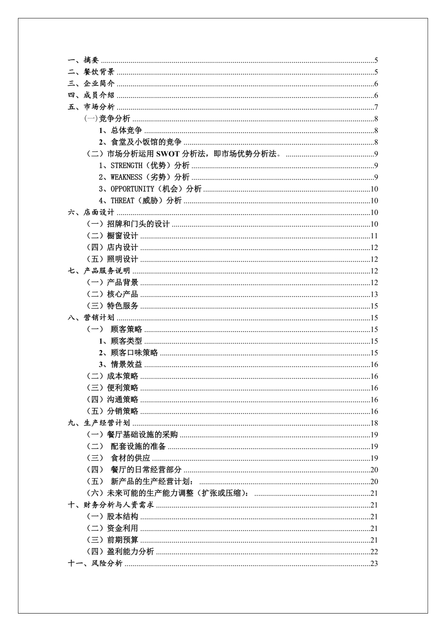 情侣餐厅创业计划书商业计划书.doc_第2页