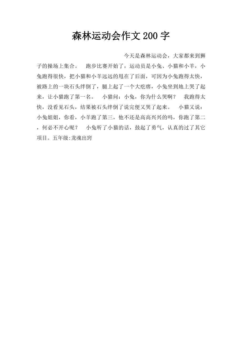 森林运动会作文200字.docx_第1页