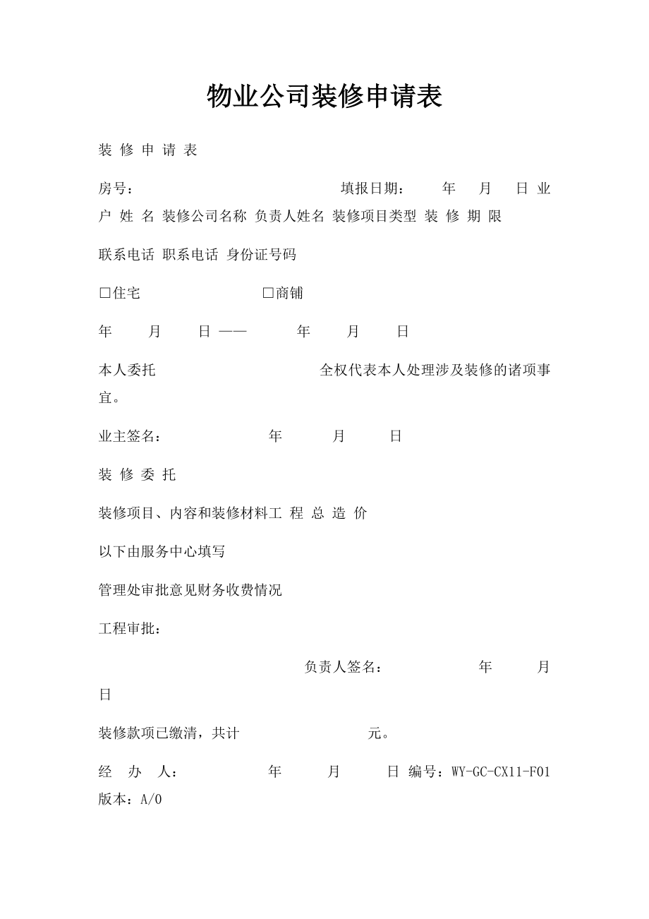 物业公司装修申请表.docx_第1页