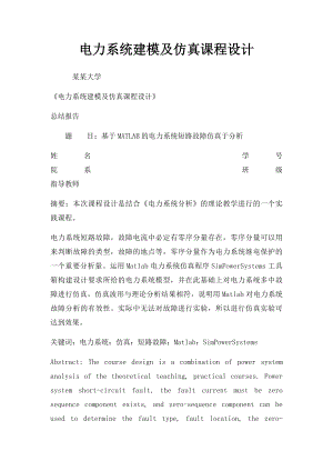 电力系统建模及仿真课程设计.docx