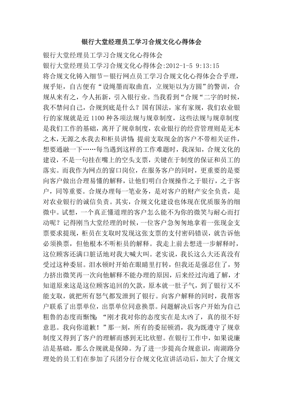 银行大堂经理员工学习合规文化心得体会.doc_第1页