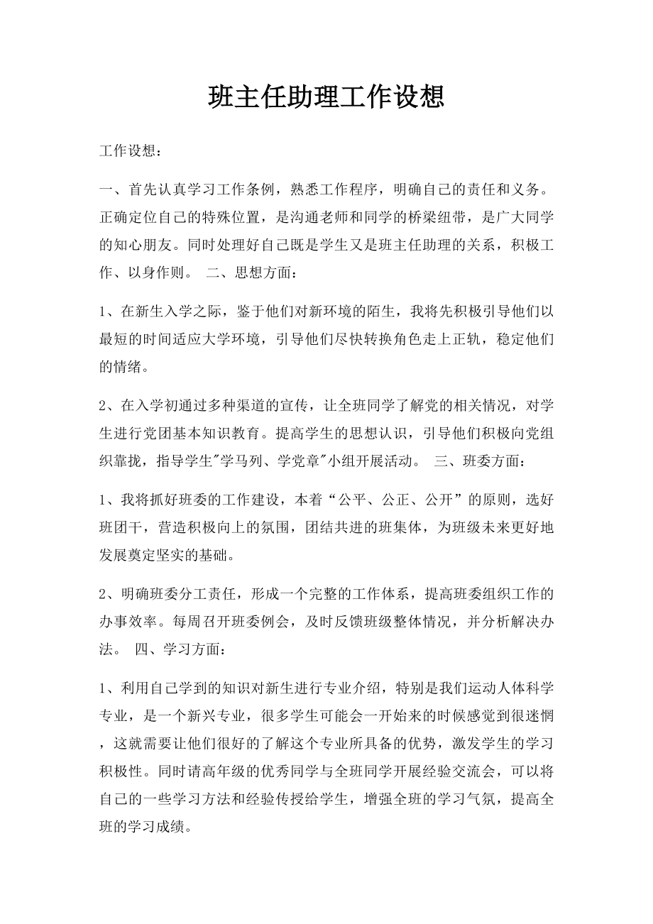 班主任助理工作设想.docx_第1页