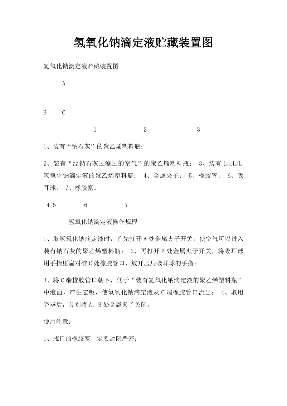 氢氧化钠滴定液贮藏装置图.docx_第1页