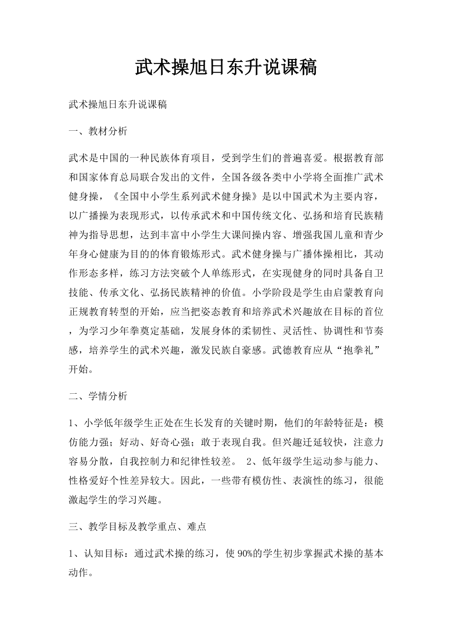 武术操旭日东升说课稿.docx_第1页