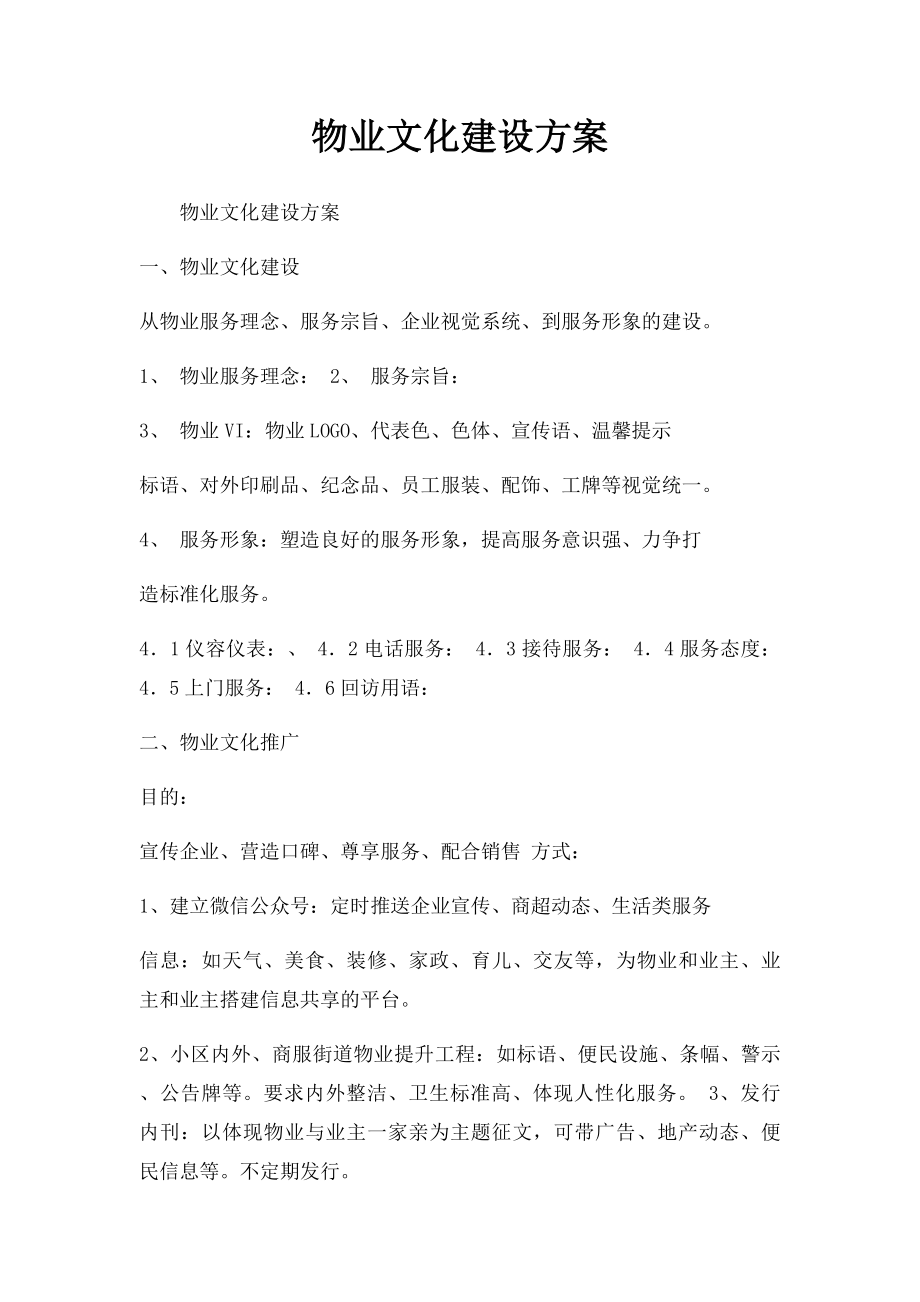 物业文化建设方案.docx_第1页