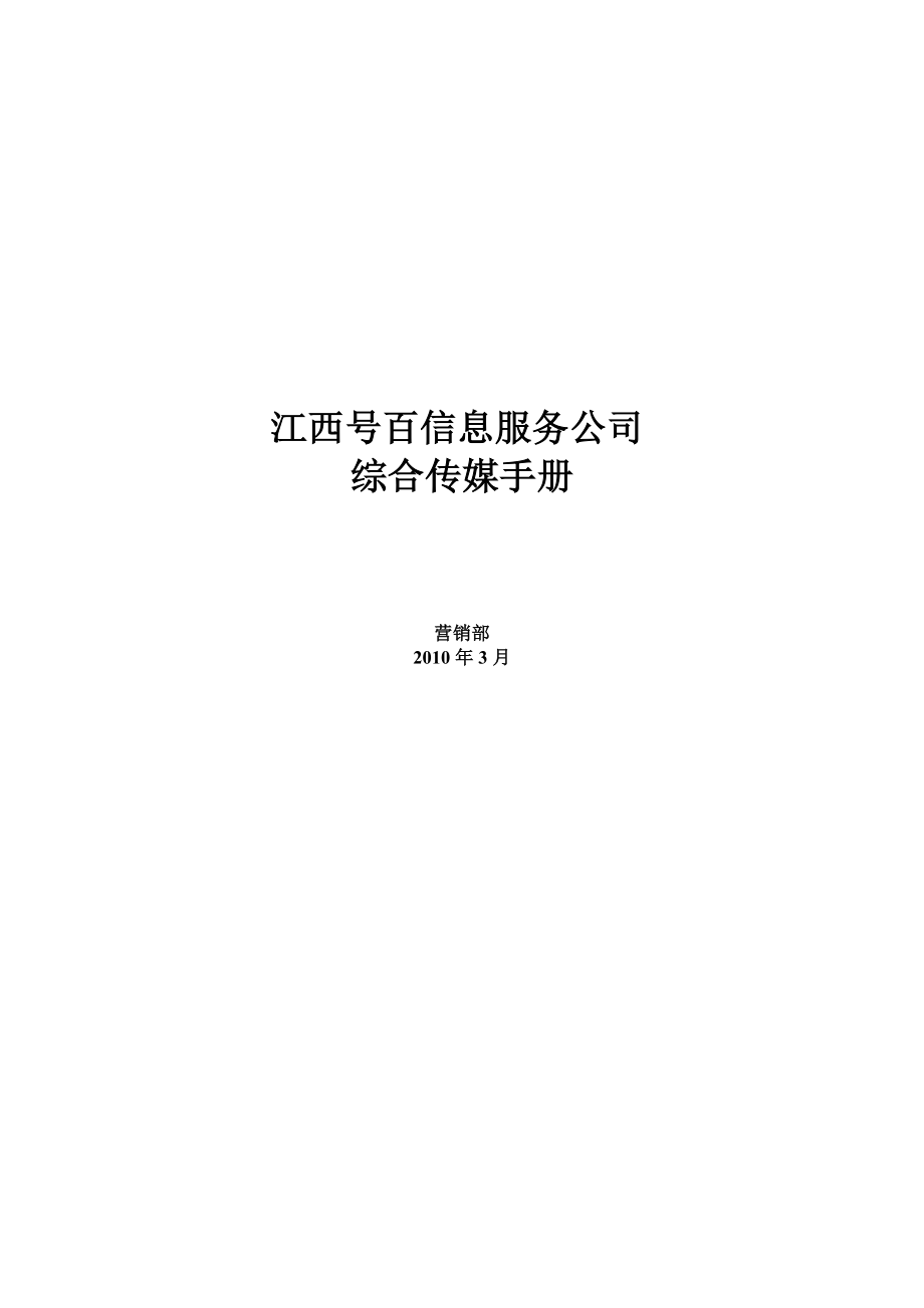 江西号百信息服务公司综合传媒手册.doc_第1页