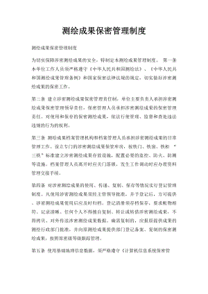 测绘成果保密管理制度(1).docx