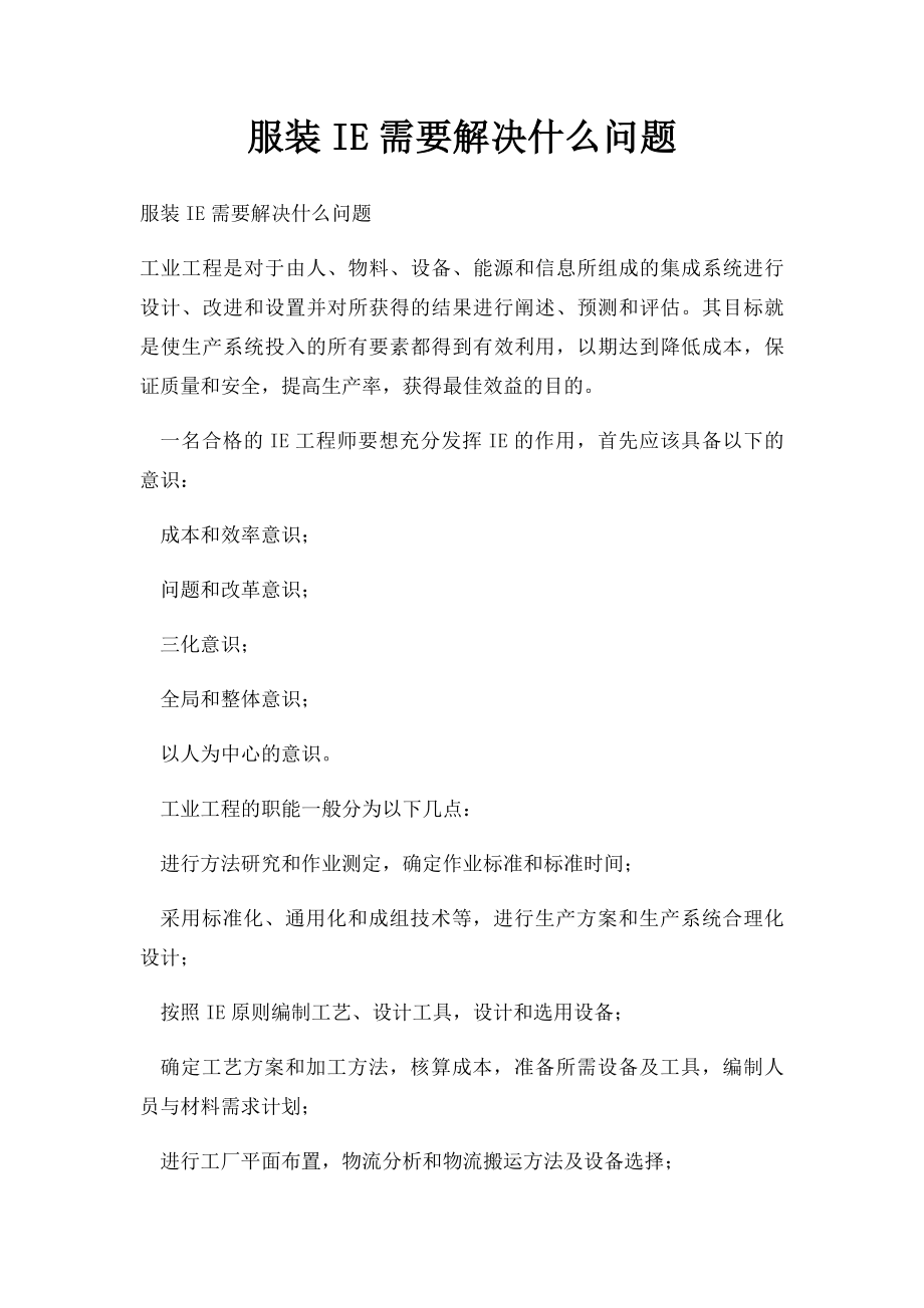 服装IE需要解决什么问题.docx_第1页