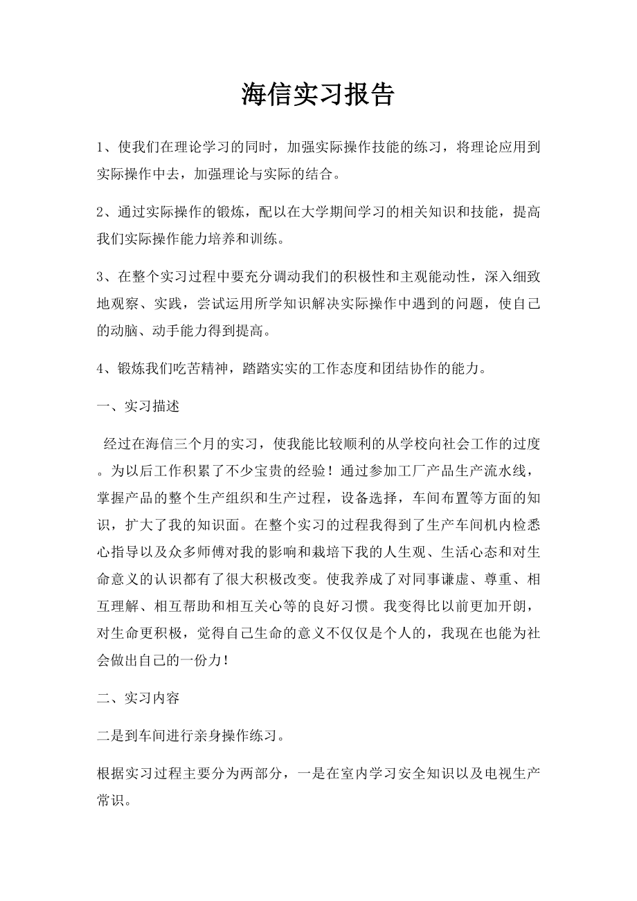 海信实习报告(1).docx_第1页