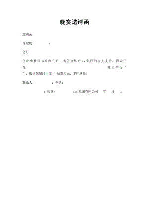 晚宴邀请函.docx