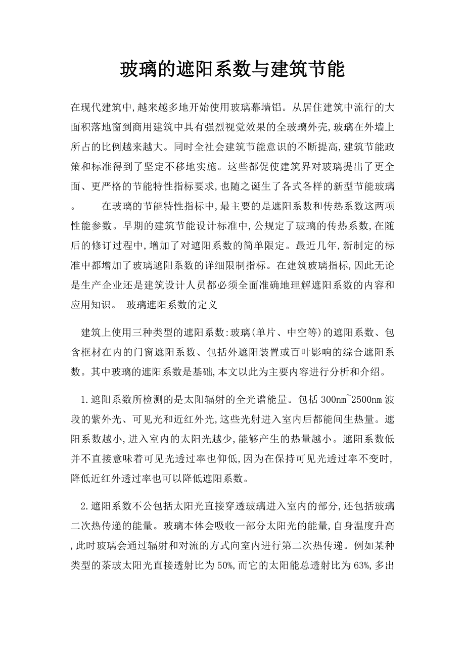 玻璃的遮阳系数与建筑节能.docx_第1页