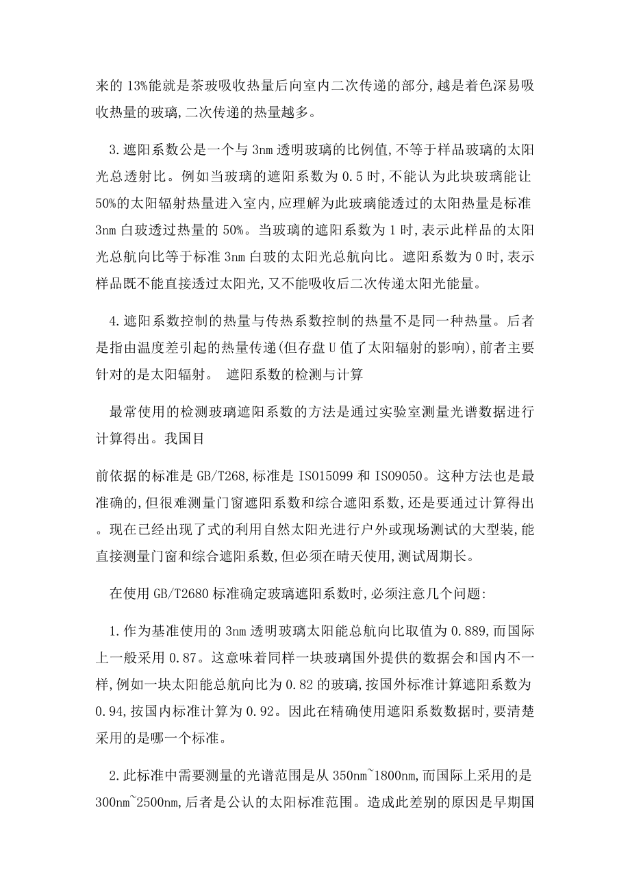 玻璃的遮阳系数与建筑节能.docx_第2页