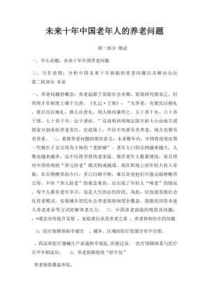 未来十年中国老年人的养老问题.docx