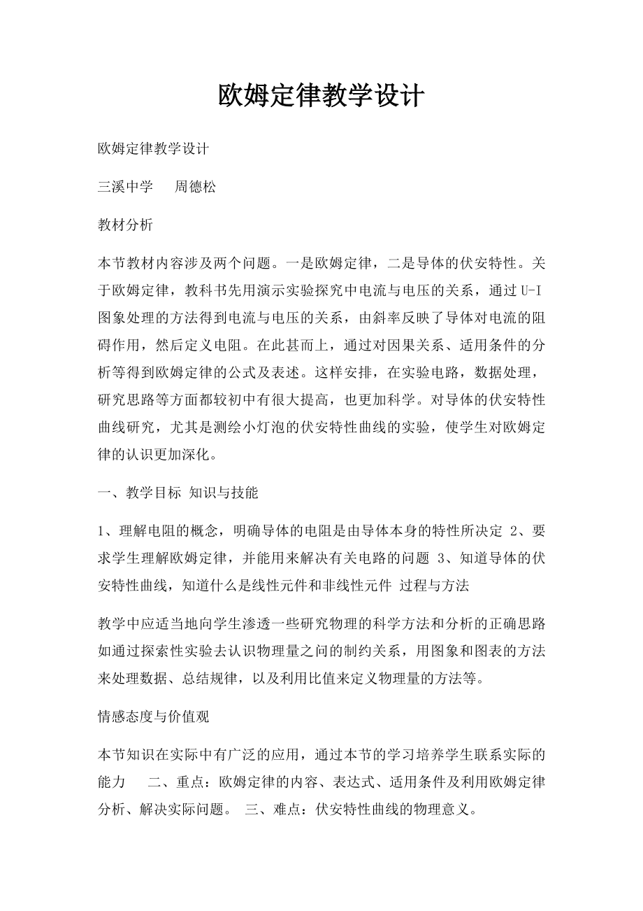 欧姆定律教学设计.docx_第1页