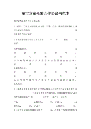 淘宝京东众筹合作协议书范本.docx