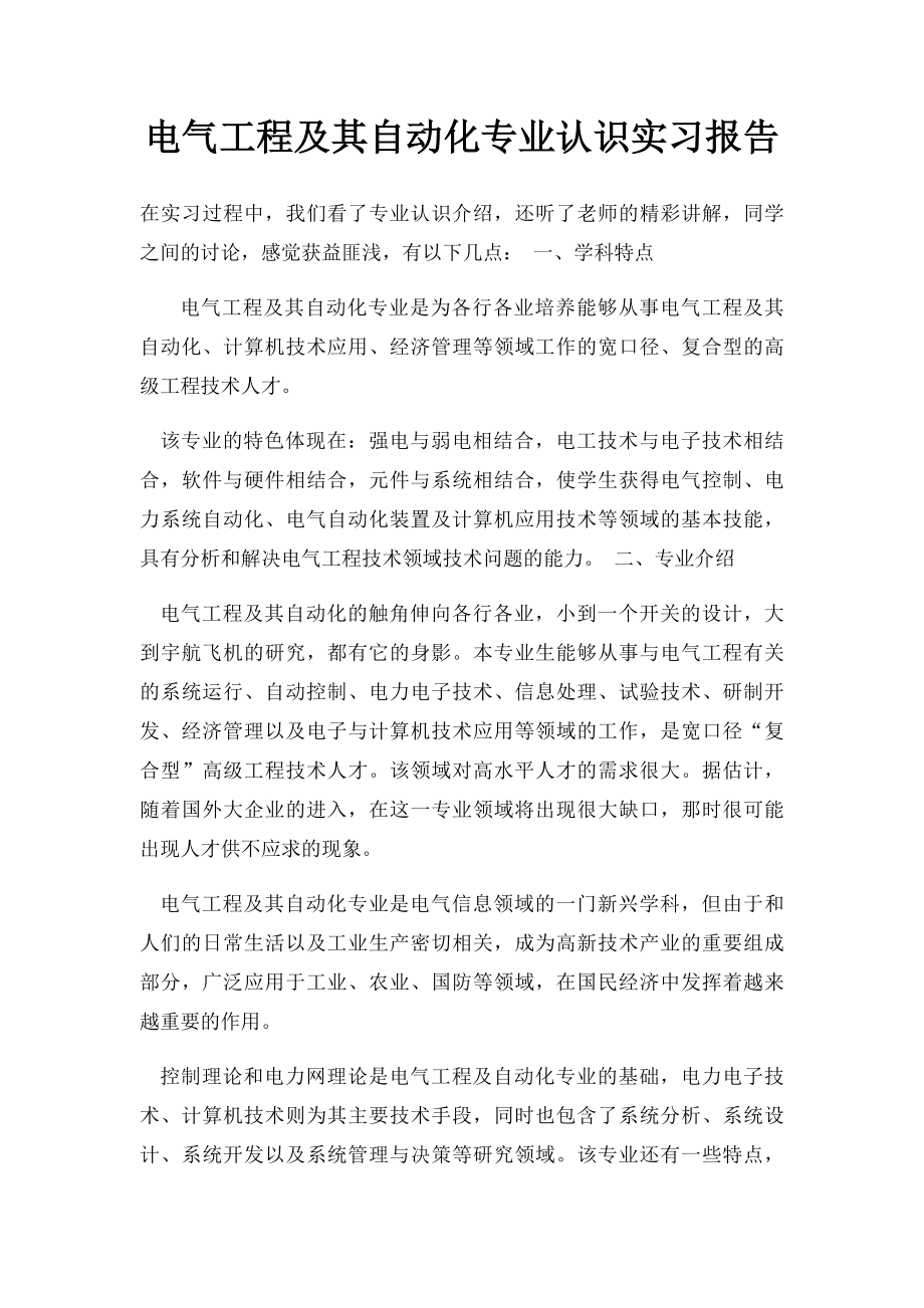 电气工程及其自动化专业认识实习报告.docx_第1页