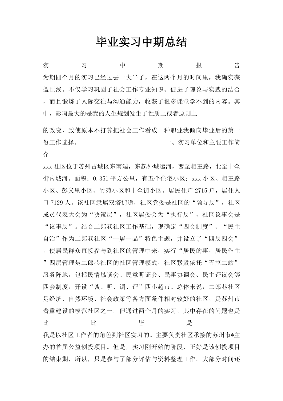 毕业实习中期总结.docx_第1页