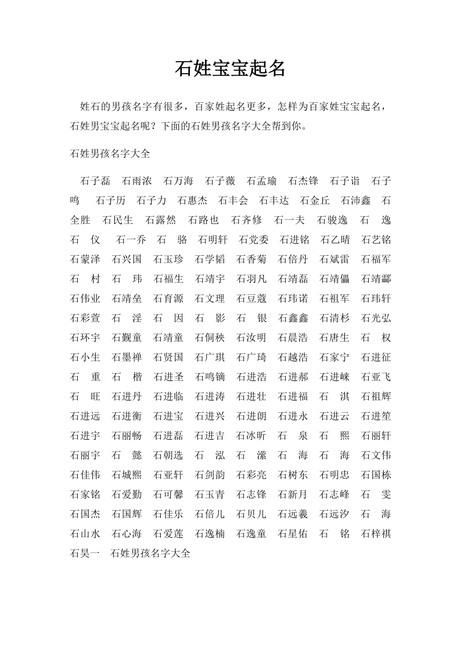 石姓宝宝起名.docx_第1页