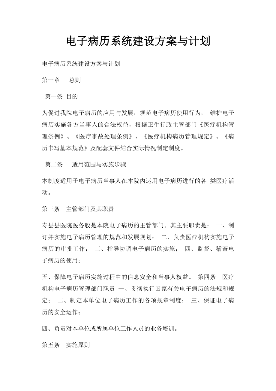 电子病历系统建设方案与计划(1).docx_第1页