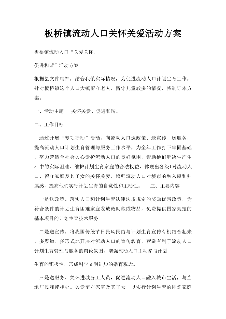 板桥镇流动人口关怀关爱活动方案.docx_第1页