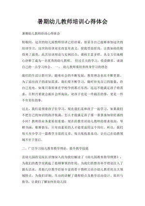 暑期幼儿教师培训心得体会.docx