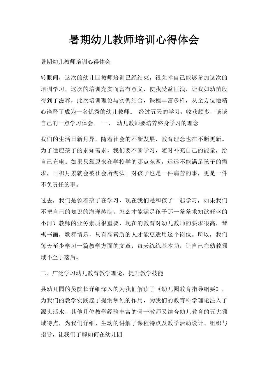 暑期幼儿教师培训心得体会.docx_第1页