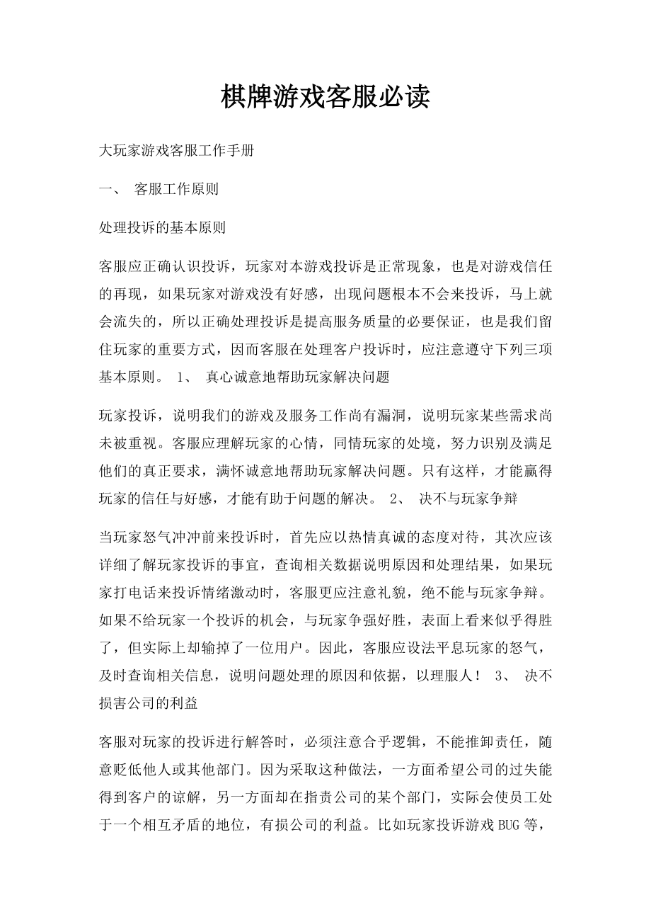 棋牌游戏客服必读.docx_第1页