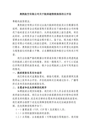 修订《奥凯航空有限公司国内航班超售的管理规定》备案版本.doc