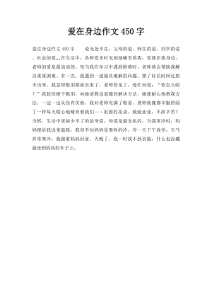 爱在身边作文450字.docx