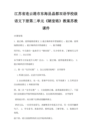 江苏省连云港市东海县晶都双语学校级语文下册第二单元《陋室铭》教案苏教课件.docx